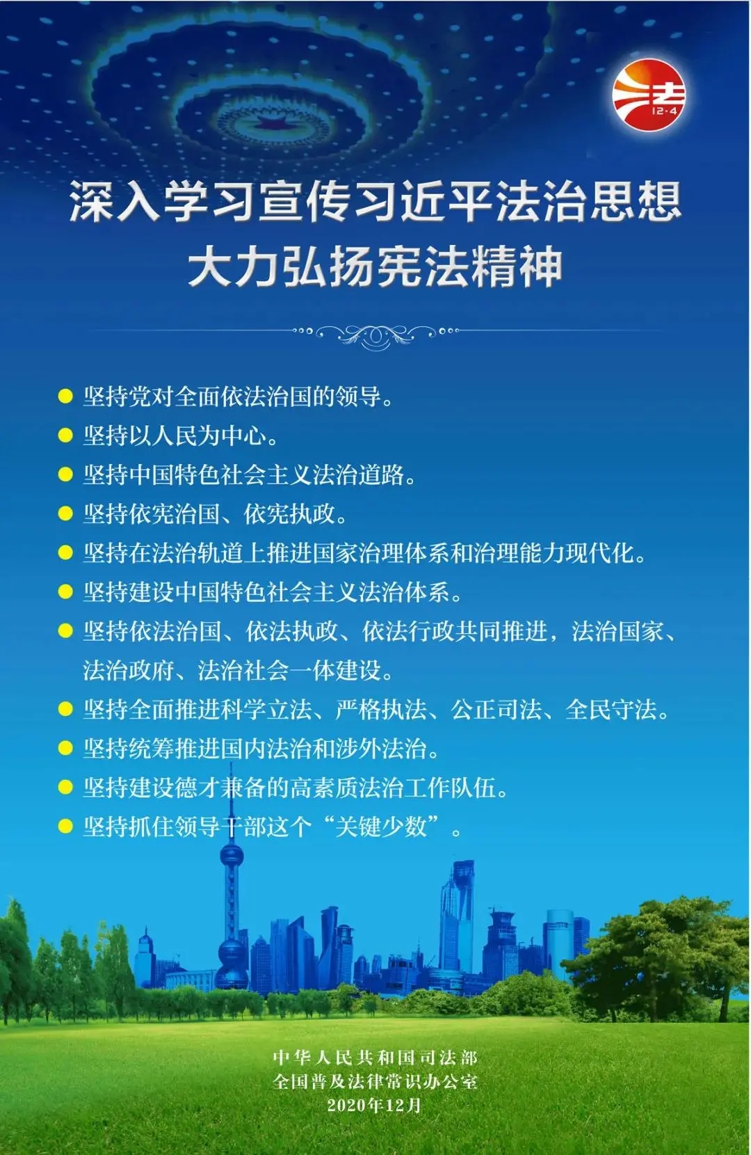 12.4国家宪法日| 深入学习宣传习近平法治思想，大力弘扬宪法精神